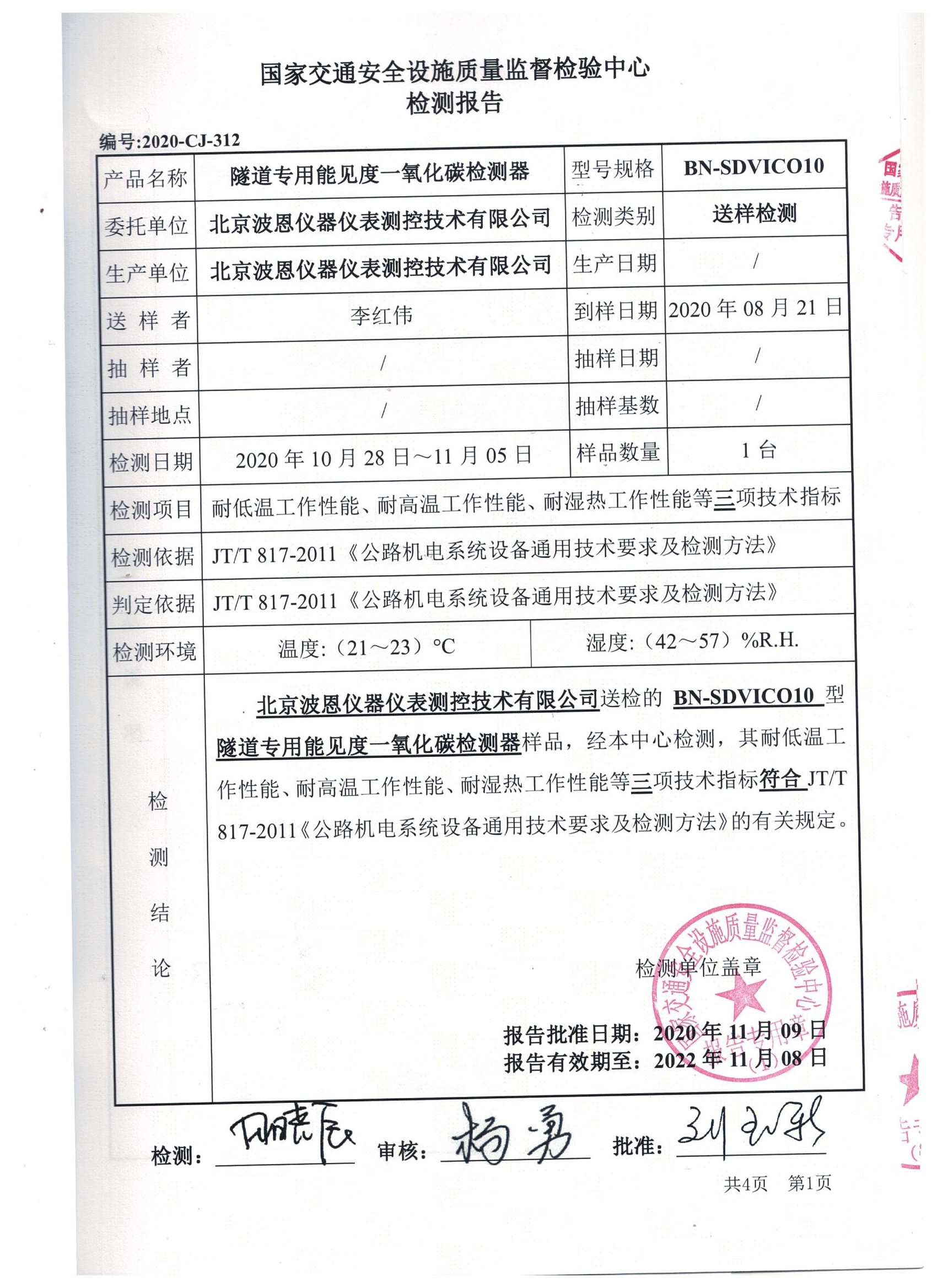 國家交通隧道能見度一氧化碳檢測器檢測報(bào)告 (3).jpg