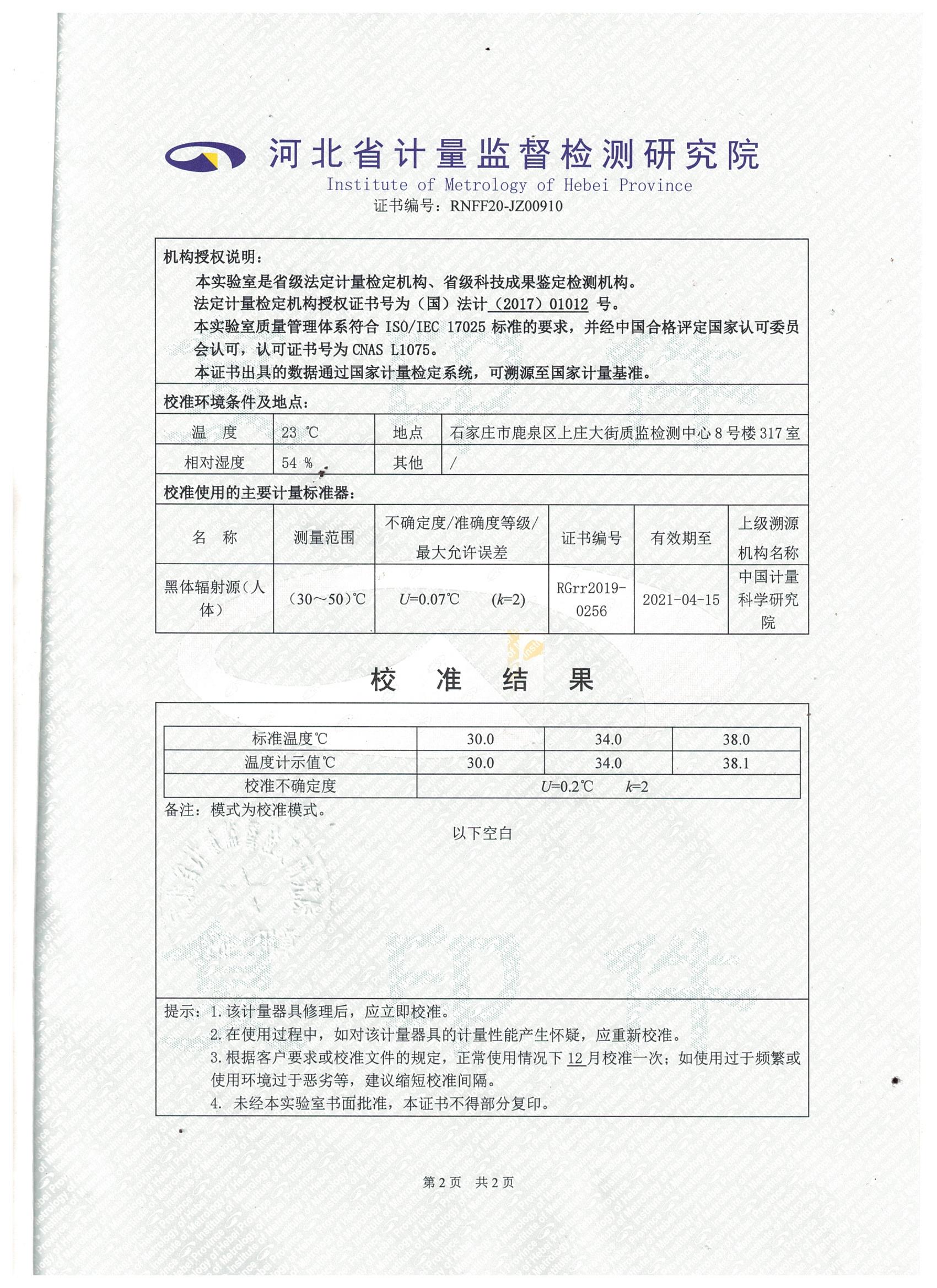 北京波恩儀器公司門式紅外體溫篩選儀河北省計(jì)量院校準(zhǔn)報(bào)告 (2).jpg