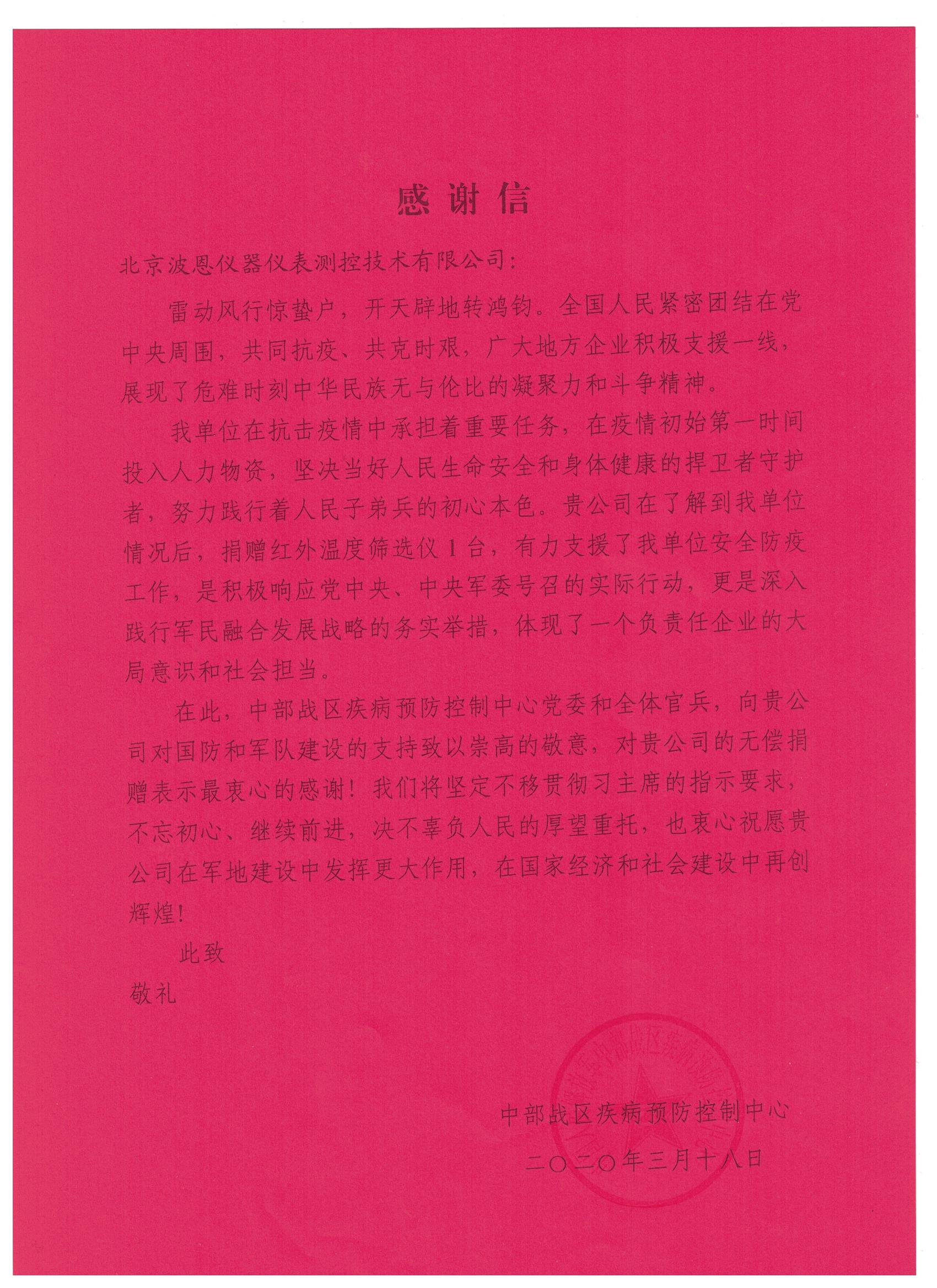 北京波恩儀器公司中部戰(zhàn)區(qū)疾控中心感謝信.jpg